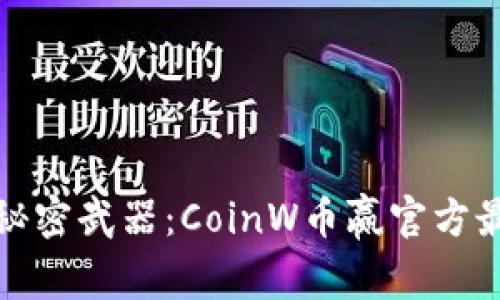 赚取丰厚收益的秘密武器：CoinW币赢官方最新版揭示的优势