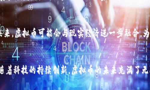 虚拟币通常是指用区块链技术生成的数字货币，也称为加密货币。这类货币不依赖于中央银行或政府的支持，交易和管理是通过去中心化的方式进行的。因此，虚拟币是一种软件实现的数字资产，具体使用什么软件涉及到几个方面：创建、交易和存储。下面将详细介绍虚拟币的相关软件及其功能。

虚拟币的定义与基础知识
虚拟币，又称数字货币，是一种基于计算机技术的资产，每一种虚拟币都有自己特定的算法和使用标准。最著名的虚拟币是比特币，它由化名为中本聪的人于2009年创建，作为一种去中心化的货币，旨在替代传统的银行系统。

虚拟币的种类
虚拟币种类繁多，常见的有比特币、以太坊、瑞波币等。每种虚拟币都可以看作是一个软件程序，它们运行在区块链网络中。每一个区块链都有其独特的协议和代码库，影响着该虚拟币的性能和功能。

创建虚拟币的软件
创建一种新的虚拟币需要使用特定的软件。一般而言，这类软件都是开源的，任何人都可以查看和修改其代码。例如，比特币使用C  语言开发，而以太坊则是用Go和Rust等多种编程语言构建的。创建者通常需要有一定的编程能力，理解区块链技术的基本原理。

交易虚拟币的软件
为了方便用户进行虚拟币的购买和出售，市场上出现了许多交易平台。比如，币安（Binance）、火币网（Huobi）、Coinbase等，用户可以通过这些平台进行虚拟币的兑换。每个平台都有自己的软件应用，用户可以通过网页或手机应用程序进行交易。这些软件提供实时的市场数据、交易图表以及用户的资产管理功能。

存储虚拟币的软件
存储虚拟币需要使用数字钱包。虚拟币钱包分为热钱包和冷钱包。热钱包是在线的软件，便于随时访问和交易；冷钱包则是离线存储，提供更高的安全性。常见的虚拟币钱包软件包括Ledger Nano（冷钱包）、Exodus（热钱包）、MetaMask（以太坊钱包）等。

虚拟币的安全性与防风险
由于虚拟币的去中心化特性，用户需要非常小心地保护自己的数字资产。黑客攻击、交易所安全漏洞以及用户自身的疏忽都可能导致资产损失。因此，用户需使用强密码、启用双重身份验证，并定期检查交易记录。

虚拟币的未来发展
随着区块链技术的不断进步，虚拟币的应用场景也在不断扩展。无论是金融、科技，还是艺术、游戏等领域，都可以找到虚拟币的影子。未来，虚拟币可能会与现实经济进一步融合，为用户带来更多的便利与选择。

总结
虚拟币作为一种新兴的数字资产，正在逐步改变我们的消费和投资习惯。无论是创建、交易还是存储，都是通过专门的软件来实现的。随着科技的持续创新，虚拟币的未来充满了无限可能。