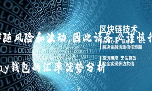 提示：由于对虚拟货币的讨论常常伴随风险和波动，因此请务必谨慎行事。以下的内容并不构成投资建议。

解锁虚拟货币钱包选择的秘密：okpay钱包的汇率优势分析