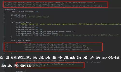 用户查询区块链交易时间的攻略：解密交易的背后时钟！

区块链, 交易时间, 查询方法/guanjianci

引言：区块链交易时间的意义
在如今这个数字化时代，区块链技术已逐渐融入我们的生活，成为很多人关注的焦点。想象一下，你刚刚通过区块链发送了一笔资金，或是在某个平台上完成了一次交易，而此时你内心充满了期待与好奇：这笔交易究竟花了多长时间才能完成？在一系列的交易操作中，了解交易的时间，不仅可以帮助我们更好地规划自己的财务，还能提升我们对区块链技术的整体认识。

什么是区块链交易时间？
在深入了解如何查询交易时间之前，我们首先要弄清楚区块链交易时间的含义。简单来说，区块链交易时间是从你开始发起交易，到交易被区块链网络确认并写入账本的时间跨度。
这段时间可能受多种因素的影响，比如网络拥堵程度、矿工的处理速度等。理解这些影响因素，有助于我们在查询时对结果有个基本的心理预期。

如何查询区块链交易时间
查询区块链交易时间并没有那么复杂，以下是一些常用的方法：

h41. 使用区块链浏览器/h4
区块链浏览器是查看区块链信息的强大工具，你可以通过它来查询交易详情，包括交易时间。常用的区块链浏览器有：
ul
    liBlockchain.com: 提供比特币及其他币种的交易查询功能。/li
    liEtherscan.io: 针对以太坊网络，提供详细的交易记录。/li
    liBscScan.com: 针对币安智能链，信息更新及时。/li
/ul

使用这些浏览器，你只需输入你的交易哈希值（Transaction Hash），系统便会显示与该交易相关的信息。通过时间戳，你可以轻松获取交易的确切时间。

h42. 利用钱包应用程序/h4
许多区块链钱包（如MetaMask、Trust Wallet等）也提供了查找交易时间的功能。你只需打开你的钱包，在交易记录中找到对应的项，通常就能看到交易的具体时间。不同钱包显示的界面可能会有所不同，但核心信息都能找到。

h43. 查询区块链API/h4
对于开发者或技术较为精通的用户，可以利用某些区块链的API接口（如CoinGecko API）来编程查询交易时间。这种方式灵活性高，适合需要定期监测交易的用户。

查询区块链交易时间的帮助和应用
了解如何查询交易时间，可以在多个层面上帮助用户。

h41. 财务管理/h4
知晓交易的时间及确认情况，可以帮助用户及时做出财务决策，避免因网络拥堵或确认延迟导致的资金计算错误。

h42. 投资决策/h4
在进行投资时，了解交易的处理速度和确认时间，可以帮助你做出更明智的决策，选择合适的交易时机。

h43. 提高用户体验/h4
掌握这些方法后，用户能更轻松地跟踪自己的交易，减少不必要的焦虑。

结语：交易时间的未来展望
随着区块链技术的不断发展，未来我们或许会看到更加高效的交易确认机制。从长期来看，这将为用户带来更好的使用体验。无论如何，如今了解如何查询区块链交易时间，已然成为每个区块链用户的必修课。希望本文能为你开启一扇通往区块链更加深入理解的大门，让你在这条数字资产的道路上走得更加从容自信！

最后，很多时候，交易的时间不仅仅是一个数字，它也是对我们选择、信任和支持区块链这一新兴技术的见证。在你每一次确认交易时，都能感受到这个新时代带来的无形价值。