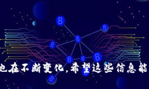 区块链技术发展迅速，各种项目应运而生。下面是一些目前比较火的区块链项目，希望能对您了解区块链世界有所帮助。

### 1. 比特币（Bitcoin）

比特币是区块链技术的开山鼻祖，也是目前市值最高的数字货币。自2009年推出以来，比特币一直作为“数字黄金”受到广泛关注。它的去中心化特性使其不依赖于任何中央机构，吸引了大量投资者。

### 2. 以太坊（Ethereum）

以太坊是一个开源的区块链平台，支持智能合约和去中心化应用（DApp）的开发。它的核心特色是支持程序化的合约，改变了传统的合约执行方式。以太坊2.0的推出将使其更高效、更环保，受到众多开发者的青睐。

### 3. 波卡（Polkadot）

波卡旨在实现不同区块链之间的互操作性，让各条链能够互相交流和共享信息。这个项目的独特之处在于它的“平行链”结构，可以支持多个区块链同时运行，有助于推动区块链生态系统的发展。

### 4. 卡尔达诺（Cardano）

卡尔达诺是为了解决以太坊面临的可扩展性和安全性问题而创建的。它采用了分层架构，将交易层和计算层分开，以提升整体性能。卡尔达诺各阶段的推出都经过严格的学术审查，更加注重安全性。

### 5. 链链接（Chainlink）

链链接是一个去中心化的预言机网络，旨在为智能合约提供真实世界的数据支持。它通过连接区块链和外部数据源，丰富了区块链应用的功能和用途，使其成为智能合约运行的“桥梁”。

### 6. 节点（Avalanche）

节点是一种新型的区块链平台，目标是实现高吞吐量和近乎即时的交易确认。它的共识协议允许快速交易，将区块链的可扩展性提升到一个新的高度。节点的独特价值主张使其在竞争激烈的市场中崭露头角。

### 7. Solana

Solana以其高性能和低交易费用而闻名。它能够处理大量交易并保持极快的确认时间，这使得开发者在Solana上构建去中心化应用时能享受到良好的用户体验。

### 8. 波场（TRON）

波场致力于建立一个去中心化的互联网，并通过其平台支持内容创作者。其低费用和高吞吐量使其在视频、游戏等领域展现出强大的潜力，吸引了许多用户和开发者。

### 9. Filecoin

Filecoin是一个去中心化的存储网络，用户可以在网络中出租存储空间并获得奖励。数据存储的去中心化特点，使得Filecoin在保护用户隐私方面具有独特的优势。

### 10. 索拉纳（Solana）

Solana以高性能和可扩展性而受到关注。它每秒可以处理数千笔交易，且交易成本极低，使其在去中心化金融（DeFi）和非同质化代币（NFT）领域蓬勃发展。

以上是一些值得关注的区块链项目。这些项目各具特色，在推动区块链技术应用以及数字经济发展方面发挥着重要作用。随着技术的不断演进，这些项目所面临的挑战和机遇也在不断变化。希望这些信息能帮助您更好地理解区块链领域的动态。对于刚进入这一领域的人而言，深刻了解这些项目的运作机制与前景，不仅能够帮助其投资决策，更能激发出对创新科技的热情与探索。