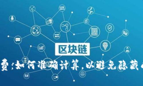 冷钱包手续费：如何准确计算，以避免隐藏成本的陷阱？