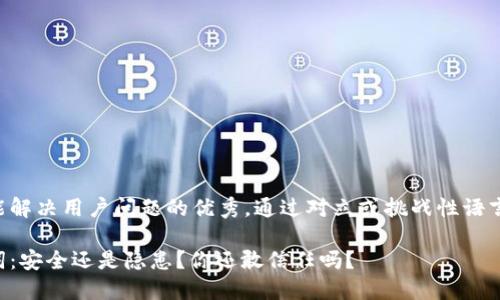 思考一个能解决用户问题的优秀，通过对立或挑战性语言吸引注意：

钱包助记词：安全还是隐患？你还敢信任吗？