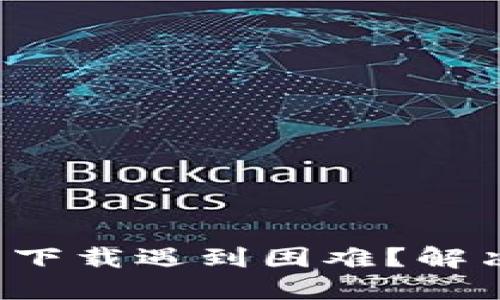 冷兔硬件钱包下载遇到困难？解决方案大揭秘！