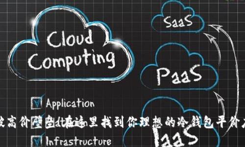 打破高价壁垒！在这里找到你理想的冷钱包平价店铺