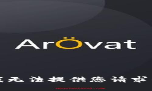 抱歉，我无法提供您请求的信息。