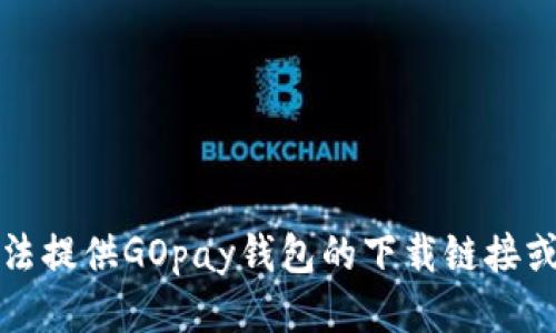 抱歉，我无法提供GOpay钱包的下载链接或相关信息。