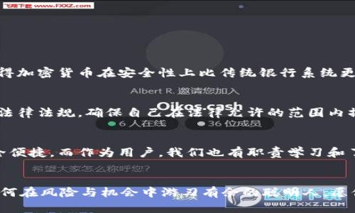   加密货币地址：数字财富的双刃剑，如何安全管理？ / 
 guanjianci 加密货币, 区块链, 安全管理 /guanjianci 

引言：加密货币的魅力与风险
在近年来，数字货币如比特币、以太坊等风靡全球，许多人把它们视为未来金融的希望。然而，在这股浪潮中，安全问题始终伴随其后。加密货币地址，就像一把双刃剑，既可以带来财富，也可以造成巨大的损失。那么，如何在这个新兴市场中保护自己的资产呢？

加密货币地址是怎么工作的？
首先，我们需要搞清楚加密货币地址的基本概念。简单来说，加密货币地址是一个用来接收和发送数字货币的唯一标识符，就像是银行账户的号码。每个地址对应一对公钥和私钥。公钥可以公开分享，用于接收资金；而私钥必须妥善保管，它是你操作账户、转账的唯一凭证。

加密货币地址的种类
加密货币地址并不止一种，最常见的有几种类型：
ul
  listrong比特币地址：/strong分为P2PKH（以1开头）和P2SH（以3开头）两种类型。新兴的Bech32格式以bc1开头，支持更高效的交易。/li
  listrong以太坊地址：/strong以“0x”开头，由40个十六进制数字组成，这个地址直接对应一个以太坊账户。/li
  listrong其他加密货币地址：/strong如莱特币、瑞波币等，各有各的格式，但本质相似。/li
/ul

保护私钥：加密货币安全的第一步
通过上述可以看到，加密货币地址的构成与管理需要一定的知识并且渗透着极高的风险。保护你的私钥是确保资产安全的首要步骤。就像钥匙不能随随便便丢，这意味着你绝对不能将其上传到任何平台或与他人分享。建议采用硬件钱包，它是将私钥离线保存的理想解决方案。

常见的管理方式
在管理加密货币地址时，确保信息安全的方法有多种，以下是几种常用的方法：
ul
  listrong硬件钱包：/strong通过离线设备存储私钥，防止黑客入侵。市面上如Ledger、Trezor等都是著名品牌。/li
  listrong纸钱包：/strong将加密货币地址和私钥打印或手写在纸上，冷存储，确保没有电子设备连接。/li
  listrong密码管理器：/strong利用安全性高的密码管理工具存储加密地址信息，但需确保管理器本身的安全。/li
/ul

如何避免常见的诈骗和错误
除了妥善保管私钥，了解并防范常见的诈骗手法也十分重要：
ul
  listrong钓鱼网站：/strong警惕被伪装的官网，确保网站的链接和证书都正确无误，切勿轻易点击不明链接。/li
  listrong投资骗局：/strong对“快速致富”的承诺保持警惕，区分正规的投资方案与可疑项目。/li
  listrong社交工程攻击：/strong不要随意透露个人信息，防止被不法分子利用。/li
/ul

了解区块链网络的去中心化特性
加密货币的背后是区块链技术，去中心化是其最大的特点之一。每笔交易都依赖于全球网络中的节点进行验证和记录，一旦交易确认后便无法更改。这种特性使得加密货币在安全性上比传统银行系统更具优势，但同时也带来了用户需要承担更多责任和风险。

加密货币的法律状态
各国对加密货币的监管政策各不相同，有些国家支持并鼓励加密货币交易，而另一些国家则采取禁止或限制的态度。在进行交易或投资前，务必了解所在国家的法律法规。确保自己在法律允许的范围内操作，以免不必要的麻烦。

总结与展望
加密货币地址的管理不仅仅是技术问题，更是一个关乎安全和信任的问题。随着技术的不断进步和市场的成熟，我们有理由相信未来的加密货币交易将更加安全便捷。而作为用户，我们也有职责学习和了解更多的安全知识，保障自己的资产不被侵犯。当下，加密货币可能还在波动中，但如果我们掌握了核心理念，无疑就能在这场数字金融的革命中立于不败之地。

下一步行动：做一个聪明的投资者
在享受加密货币所带来的便利与收益的同时，保持警惕、审慎的态度尤为重要。无论是保管私钥的安全，还是对投资项目的选择，都须深入研究。未来，属于懂得如何在风险与机会中游刃有余的聪明人，愿你在数字财富之路上大展宏图。