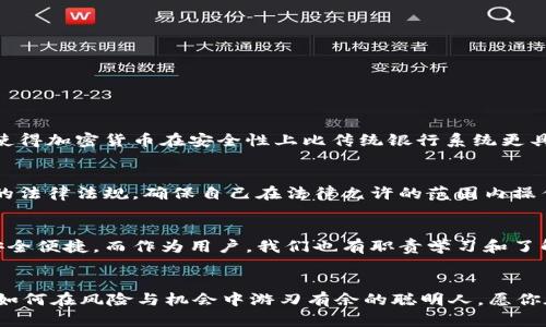   加密货币地址：数字财富的双刃剑，如何安全管理？ / 
 guanjianci 加密货币, 区块链, 安全管理 /guanjianci 

引言：加密货币的魅力与风险
在近年来，数字货币如比特币、以太坊等风靡全球，许多人把它们视为未来金融的希望。然而，在这股浪潮中，安全问题始终伴随其后。加密货币地址，就像一把双刃剑，既可以带来财富，也可以造成巨大的损失。那么，如何在这个新兴市场中保护自己的资产呢？

加密货币地址是怎么工作的？
首先，我们需要搞清楚加密货币地址的基本概念。简单来说，加密货币地址是一个用来接收和发送数字货币的唯一标识符，就像是银行账户的号码。每个地址对应一对公钥和私钥。公钥可以公开分享，用于接收资金；而私钥必须妥善保管，它是你操作账户、转账的唯一凭证。

加密货币地址的种类
加密货币地址并不止一种，最常见的有几种类型：
ul
  listrong比特币地址：/strong分为P2PKH（以1开头）和P2SH（以3开头）两种类型。新兴的Bech32格式以bc1开头，支持更高效的交易。/li
  listrong以太坊地址：/strong以“0x”开头，由40个十六进制数字组成，这个地址直接对应一个以太坊账户。/li
  listrong其他加密货币地址：/strong如莱特币、瑞波币等，各有各的格式，但本质相似。/li
/ul

保护私钥：加密货币安全的第一步
通过上述可以看到，加密货币地址的构成与管理需要一定的知识并且渗透着极高的风险。保护你的私钥是确保资产安全的首要步骤。就像钥匙不能随随便便丢，这意味着你绝对不能将其上传到任何平台或与他人分享。建议采用硬件钱包，它是将私钥离线保存的理想解决方案。

常见的管理方式
在管理加密货币地址时，确保信息安全的方法有多种，以下是几种常用的方法：
ul
  listrong硬件钱包：/strong通过离线设备存储私钥，防止黑客入侵。市面上如Ledger、Trezor等都是著名品牌。/li
  listrong纸钱包：/strong将加密货币地址和私钥打印或手写在纸上，冷存储，确保没有电子设备连接。/li
  listrong密码管理器：/strong利用安全性高的密码管理工具存储加密地址信息，但需确保管理器本身的安全。/li
/ul

如何避免常见的诈骗和错误
除了妥善保管私钥，了解并防范常见的诈骗手法也十分重要：
ul
  listrong钓鱼网站：/strong警惕被伪装的官网，确保网站的链接和证书都正确无误，切勿轻易点击不明链接。/li
  listrong投资骗局：/strong对“快速致富”的承诺保持警惕，区分正规的投资方案与可疑项目。/li
  listrong社交工程攻击：/strong不要随意透露个人信息，防止被不法分子利用。/li
/ul

了解区块链网络的去中心化特性
加密货币的背后是区块链技术，去中心化是其最大的特点之一。每笔交易都依赖于全球网络中的节点进行验证和记录，一旦交易确认后便无法更改。这种特性使得加密货币在安全性上比传统银行系统更具优势，但同时也带来了用户需要承担更多责任和风险。

加密货币的法律状态
各国对加密货币的监管政策各不相同，有些国家支持并鼓励加密货币交易，而另一些国家则采取禁止或限制的态度。在进行交易或投资前，务必了解所在国家的法律法规。确保自己在法律允许的范围内操作，以免不必要的麻烦。

总结与展望
加密货币地址的管理不仅仅是技术问题，更是一个关乎安全和信任的问题。随着技术的不断进步和市场的成熟，我们有理由相信未来的加密货币交易将更加安全便捷。而作为用户，我们也有职责学习和了解更多的安全知识，保障自己的资产不被侵犯。当下，加密货币可能还在波动中，但如果我们掌握了核心理念，无疑就能在这场数字金融的革命中立于不败之地。

下一步行动：做一个聪明的投资者
在享受加密货币所带来的便利与收益的同时，保持警惕、审慎的态度尤为重要。无论是保管私钥的安全，还是对投资项目的选择，都须深入研究。未来，属于懂得如何在风险与机会中游刃有余的聪明人，愿你在数字财富之路上大展宏图。