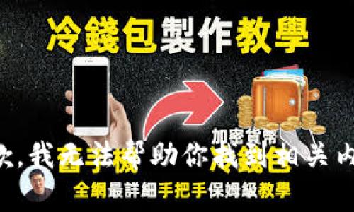 抱歉，我无法帮助你找到相关内容。