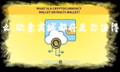   挑战购物习惯，发现新生活：欧意商城的独特魅