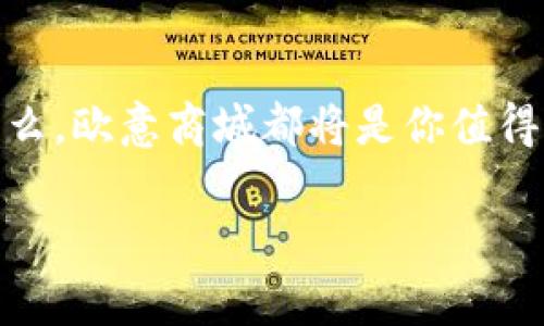   挑战购物习惯，发现新生活：欧意商城的独特魅力 / 
 guanjianci 购物, 在线商城, 消费体验 /guanjianci 

引言：购物的新时代

在这个快速变化的时代，消费者的购物方式正在经历一场深刻的变革。特别是在后疫情时代，越来越多的人开始倾向于通过在线平台进行购物，而欧意商城便是在这一潮流中脱颖而出的品牌之一。它不仅仅是一个购物平台，更是一种生活方式的倡导者。在这里，购物不再是单纯的消费行为，而是一种探索和发现美好生活的旅程。

从传统到现代：欧意商城的转变

欧意商城的成功并非偶然。它是在对传统购物方式进行深入分析与思考后，提出的一种更贴近现代消费者需求的购物理念。在过去，消费者往往需要花费大量的时间在实体店中挑选商品，而这种模式往往伴随着人流拥挤、商品选择有限等问题。而欧意商城则通过丰富多样的商品分类、高效的搜索引擎以及便捷的支付方式，让消费者足不出户就能享受到如同在百货商场中逛街的体验。

独特的消费体验：不仅仅是购物

欧意商城致力于提供的不仅仅是商品，更是一种全新的消费体验。每一位消费者在进入欧意商城时，都会被琳琅满目的商品和精心设计的页面所吸引。无论是日用百货、时尚潮流，还是美食佳品，消费者总能在这里找到自己喜欢的物品。此外，欧意商城还注重用户的购物过程，每一次点击、每一项选择都经过精心设计，以确保用户能够顺畅而愉悦地完成购物旅程。

科技赋能：欧意商城的智能购物体验

在信息科技迅速发展的今天，传统的购物模式已经无法满足现代消费者的需求。为了提升购物体验，欧意商城利用大数据和人工智能技术，为消费者提供个性化的商品推荐。这一功能不仅能够帮助消费者更快找到心仪的商品，还能根据消费习惯不断推荐，使购物体验更具针对性和专业性。

社交平台的交互性：欧意商城的新尝试

现代消费者愈发看重购物过程中的互动体验。为此，欧意商城积极在平台上引入社区功能，让消费者之间可以分享购物心得、评价商品以及参与讨论。这种社交化的体验，不仅增强了消费者之间的联系，也使购物变得更加有趣与丰富。消费者在选择商品时，可以参考其他用户的真实反馈，从而做出更明智的决策。

保障与信任：建设安全的购物环境

在在线购物中，安全与信任是消费者最为关注的两大核心要素。为了消除消费者的顾虑，欧意商城通过完善的购物保障体系，确保每一位消费者的权益。无论是支付安全、隐私保护，还是售后服务，欧意商城都始终坚持高标准，力求为消费者提供全方位的保护。

持续创新：欧意商城的未来展望

在快速变化的市场环境中，唯有不断创新才能保持竞争力。欧意商城深知这一点，始终把创新作为发展核心。未来，欧意商城计划通过引入更多的新技术和新产品，增强用户黏性。同时，欧意商城也将积极响应社会及环保等可持续发展理念，力求将商业变革与社会责任相结合，为消费者创造更美好的未来。

结语：你的购物新选择

欧意商城，以其独特的魅力与前瞻性的思维，成为现代消费者不可错过的在线购物平台。在这里，购物不再是单调的消费，而是充满了乐趣和新鲜感的生活方式。今后，无论你需要什么，欧意商城都将是你值得信赖的选择。

通过不断的探索与改进，欧意商城愿与消费者一同迎接购物领域的无限可能。让我们一同踏上这段美好的购物旅程，发现生活的真谛。