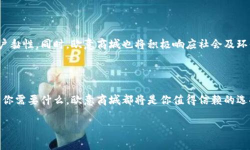   挑战购物习惯，发现新生活：欧意商城的独特魅力 / 
 guanjianci 购物, 在线商城, 消费体验 /guanjianci 

引言：购物的新时代

在这个快速变化的时代，消费者的购物方式正在经历一场深刻的变革。特别是在后疫情时代，越来越多的人开始倾向于通过在线平台进行购物，而欧意商城便是在这一潮流中脱颖而出的品牌之一。它不仅仅是一个购物平台，更是一种生活方式的倡导者。在这里，购物不再是单纯的消费行为，而是一种探索和发现美好生活的旅程。

从传统到现代：欧意商城的转变

欧意商城的成功并非偶然。它是在对传统购物方式进行深入分析与思考后，提出的一种更贴近现代消费者需求的购物理念。在过去，消费者往往需要花费大量的时间在实体店中挑选商品，而这种模式往往伴随着人流拥挤、商品选择有限等问题。而欧意商城则通过丰富多样的商品分类、高效的搜索引擎以及便捷的支付方式，让消费者足不出户就能享受到如同在百货商场中逛街的体验。

独特的消费体验：不仅仅是购物

欧意商城致力于提供的不仅仅是商品，更是一种全新的消费体验。每一位消费者在进入欧意商城时，都会被琳琅满目的商品和精心设计的页面所吸引。无论是日用百货、时尚潮流，还是美食佳品，消费者总能在这里找到自己喜欢的物品。此外，欧意商城还注重用户的购物过程，每一次点击、每一项选择都经过精心设计，以确保用户能够顺畅而愉悦地完成购物旅程。

科技赋能：欧意商城的智能购物体验

在信息科技迅速发展的今天，传统的购物模式已经无法满足现代消费者的需求。为了提升购物体验，欧意商城利用大数据和人工智能技术，为消费者提供个性化的商品推荐。这一功能不仅能够帮助消费者更快找到心仪的商品，还能根据消费习惯不断推荐，使购物体验更具针对性和专业性。

社交平台的交互性：欧意商城的新尝试

现代消费者愈发看重购物过程中的互动体验。为此，欧意商城积极在平台上引入社区功能，让消费者之间可以分享购物心得、评价商品以及参与讨论。这种社交化的体验，不仅增强了消费者之间的联系，也使购物变得更加有趣与丰富。消费者在选择商品时，可以参考其他用户的真实反馈，从而做出更明智的决策。

保障与信任：建设安全的购物环境

在在线购物中，安全与信任是消费者最为关注的两大核心要素。为了消除消费者的顾虑，欧意商城通过完善的购物保障体系，确保每一位消费者的权益。无论是支付安全、隐私保护，还是售后服务，欧意商城都始终坚持高标准，力求为消费者提供全方位的保护。

持续创新：欧意商城的未来展望

在快速变化的市场环境中，唯有不断创新才能保持竞争力。欧意商城深知这一点，始终把创新作为发展核心。未来，欧意商城计划通过引入更多的新技术和新产品，增强用户黏性。同时，欧意商城也将积极响应社会及环保等可持续发展理念，力求将商业变革与社会责任相结合，为消费者创造更美好的未来。

结语：你的购物新选择

欧意商城，以其独特的魅力与前瞻性的思维，成为现代消费者不可错过的在线购物平台。在这里，购物不再是单调的消费，而是充满了乐趣和新鲜感的生活方式。今后，无论你需要什么，欧意商城都将是你值得信赖的选择。

通过不断的探索与改进，欧意商城愿与消费者一同迎接购物领域的无限可能。让我们一同踏上这段美好的购物旅程，发现生活的真谛。