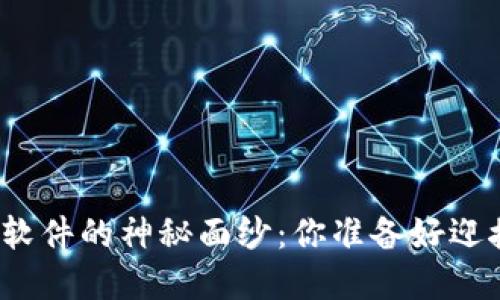 揭开中本聪最新版交易软件的神秘面纱：你准备好迎接数字货币的未来了吗？