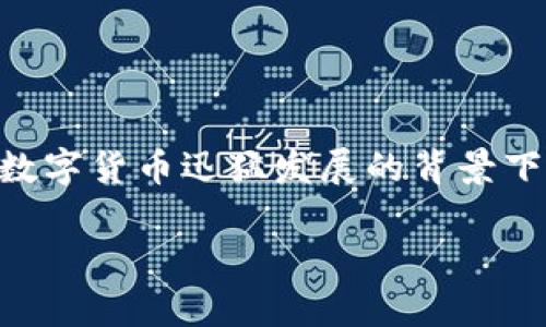 关于“正规区块链钱包平台是哪个”的问题，确实是一个许多加密货币用户关心的重要话题之一。在当今数字货币迅猛发展的背景下，选择一个安全、稳定的区块链钱包是确保资产安全的关键。接下来，我们将针对这一问题进行深入探讨。

挑战你的钱包选择：如何在数字货币的海洋中找到真正靠谱的区块链钱包？