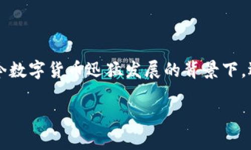 关于“正规区块链钱包平台是哪个”的问题，确实是一个许多加密货币用户关心的重要话题之一。在当今数字货币迅猛发展的背景下，选择一个安全、稳定的区块链钱包是确保资产安全的关键。接下来，我们将针对这一问题进行深入探讨。

挑战你的钱包选择：如何在数字货币的海洋中找到真正靠谱的区块链钱包？