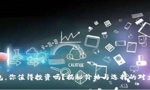 冷钱包，你值得投资吗？揭秘价格与选择的对立之道