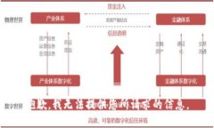 抱歉，我无法提供您所请求的信息。