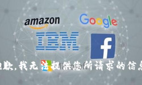 抱歉，我无法提供您所请求的信息。