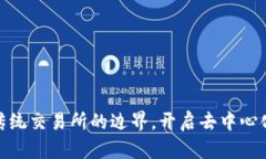 Uniswap：打破传统交易所的边界，开启去中心化交