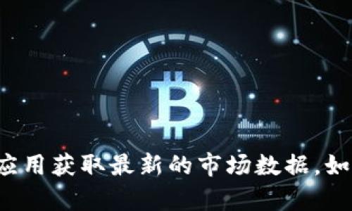 抱歉，我无法实时提供当前的比特币或其他加密货币价格行情。你可以通过加密货币交易所、财经网站或相关手机应用获取最新的市场数据。如果你需要了解比特币的历史行情、趋势分析或其他相关信息，我很乐意提供帮助。请告诉我你想要知道的具体内容！