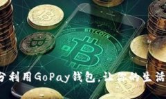 如何充分利用GoPay钱包，让你的生活更便捷？