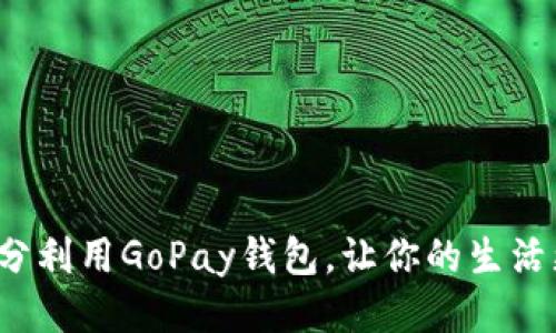 如何充分利用GoPay钱包，让你的生活更便捷？