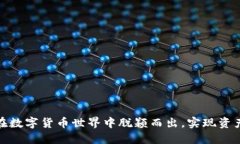 万币钱包：如何在数字货币世界中脱颖而出，实