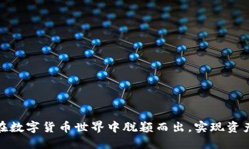 万币钱包：如何在数字货币世界中脱颖而出，实现资产的安全与增值？