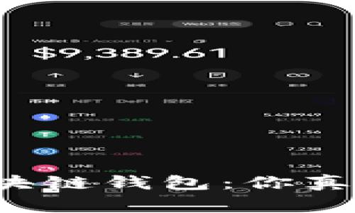 常用手机区块链钱包：你真的选对了吗？