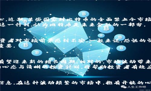 比特币的未来：是全面崩盘还是逆势反弹？/  
关键词比特币, 加密货币, 投资/关键词

引言：在波动中寻找方向
比特币，作为世界上第一个去中心化的数字货币，自2009年问世以来，它的旅程充满了挑战与机遇。曾几何时，BTC的价值一度飞涨至接近65000美元的高峰，而今则伴随着各种市场动态与全球经济环境而波动不定。近期的市场动荡令投资者心生迷茫：是时候抛售，还是继续坚持持有？在这篇分析中，我们将深入探讨比特币的现状、前景以及投资策略，帮助读者在这个全球热门话题中找到自己的立足点。

当前市场状况分析
在进入新的一年后，比特币的价格波动愈发频繁。在经历了一系列的经济政策调整、利率变动和地缘政治的不确定性后，BTC的价格出现了较大的跌幅。影响因素包括但不限于美国的货币政策、全球通货膨胀的持续上升以及对加密货币行业监管的不断加强。有些人甚至将比特币视为避风港，但它的价格走势往往与传统市场紧密相连，这令许多投资者感到困惑。
近期的市场动态显示，比特币的交易量也出现了显著变化。一些大型机构投资者在此时选择入场，而散户投资者则因深感不安而纷纷选择观望。在这种背景下，比特币的未来走向仿佛变得更加扑朔迷离。

比特币的技术分析
技术分析是投资者在决定买卖时的重要工具之一。许多分析人士指出，比特币目前的技术指标显示出强烈的震荡信号，短期内可能会处于一个整理期。常用的移动平均线（MA）和相对强弱指数（RSI）均反映出市场的多空交织。某些趋势线的突破和支撑位的守护则成为决定下一步行情走向的关键。
例如，如果比特币能够稳定在30000美元以上，意味着市场可能会获得一些向上的动能，从而站稳脚跟。那么，反之，若跌穿这一关键支撑，也许会导致更大幅度的回调。

基本面驱动因素
在比特币的投资过程中，基本面因素同样重要。投资者需关注全球经济形势、政策法规以及技术创新等多个方面。例如，各国对加密货币的监管政策越来越趋严，影响整个行业的信心。近期，某些国家对比特币的全面禁止令市场感到震荡，许多投资者因政策的模糊性而对投资产生顾虑。
相对而言，企业的采用与整合比特币支付体系则是另一个积极的市场信号。越来越多的企业开始接受比特币作为支付方式，提升了市场的认可度。许多个人和机构投资者也加入了这一行列，认为比特币是未来金融的一部分。

市场情绪与心理因素
在投资比特币时，市场情绪往往会对价格产生显著影响。Fear and Greed Index（恐惧与贪婪指数）是衡量投资者情绪的重要工具，目前该指标显示略偏向“恐惧”，表明大多数投资者对市场前景感到不安。一般来说，恐惧的情绪可能意味着买入的机会，反之，贪婪情绪往往预示着市场的高位泡沫。
目前，市场的恐惧感与高波动性相结合，造成了一种不安定的氛围。这不仅影响了投资者的决策，也增加了市场抛售行为的可能性。因此，理解和分析投资者的心理在此时显得尤为重要。

未来展望与投资策略
展望比特币未来的走势，很难得出一个确切的答案。市场的各类动态、经济形势的演变以及技术的发展无不影响着比特币的价格。有专家认为，在经历了一段时间的调整后，比特币有望迎来新的增长周期。相对的，市场波动带来的风险不可小觑，无论是新手投资者还是资深投资者，在决策时都需要保持警惕。
在应用投资策略时，分散投资、定期定额投资可能会是理性的选择。无论是短线交易还是长线持有，投资者都应根据自己的风险承受能力和对市场动态的判断做出决策。保持冷静的心态与清晰的投资计划，将帮助投资者有效应对未来市场的发展。

结语：拥抱挑战与机遇
比特币作为一种新兴的数字资产，带来了前所未有的投资机会，但与此同时也伴随着巨大的风险。作为投资者，我们需要深入研究市场动态，关注政策、技术及心理因素等多方面的信息。在这种波动频繁的市场中，抱有开放的心态，积极思考，才能更好地应对未来的挑战与机遇。无论是选择坚定持有，还是适时抛售，理性的判断与周全的策略将是成功投资的关键。