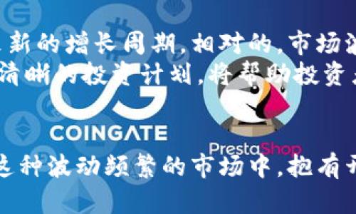 比特币的未来：是全面崩盘还是逆势反弹？/  
关键词比特币, 加密货币, 投资/关键词

引言：在波动中寻找方向
比特币，作为世界上第一个去中心化的数字货币，自2009年问世以来，它的旅程充满了挑战与机遇。曾几何时，BTC的价值一度飞涨至接近65000美元的高峰，而今则伴随着各种市场动态与全球经济环境而波动不定。近期的市场动荡令投资者心生迷茫：是时候抛售，还是继续坚持持有？在这篇分析中，我们将深入探讨比特币的现状、前景以及投资策略，帮助读者在这个全球热门话题中找到自己的立足点。

当前市场状况分析
在进入新的一年后，比特币的价格波动愈发频繁。在经历了一系列的经济政策调整、利率变动和地缘政治的不确定性后，BTC的价格出现了较大的跌幅。影响因素包括但不限于美国的货币政策、全球通货膨胀的持续上升以及对加密货币行业监管的不断加强。有些人甚至将比特币视为避风港，但它的价格走势往往与传统市场紧密相连，这令许多投资者感到困惑。
近期的市场动态显示，比特币的交易量也出现了显著变化。一些大型机构投资者在此时选择入场，而散户投资者则因深感不安而纷纷选择观望。在这种背景下，比特币的未来走向仿佛变得更加扑朔迷离。

比特币的技术分析
技术分析是投资者在决定买卖时的重要工具之一。许多分析人士指出，比特币目前的技术指标显示出强烈的震荡信号，短期内可能会处于一个整理期。常用的移动平均线（MA）和相对强弱指数（RSI）均反映出市场的多空交织。某些趋势线的突破和支撑位的守护则成为决定下一步行情走向的关键。
例如，如果比特币能够稳定在30000美元以上，意味着市场可能会获得一些向上的动能，从而站稳脚跟。那么，反之，若跌穿这一关键支撑，也许会导致更大幅度的回调。

基本面驱动因素
在比特币的投资过程中，基本面因素同样重要。投资者需关注全球经济形势、政策法规以及技术创新等多个方面。例如，各国对加密货币的监管政策越来越趋严，影响整个行业的信心。近期，某些国家对比特币的全面禁止令市场感到震荡，许多投资者因政策的模糊性而对投资产生顾虑。
相对而言，企业的采用与整合比特币支付体系则是另一个积极的市场信号。越来越多的企业开始接受比特币作为支付方式，提升了市场的认可度。许多个人和机构投资者也加入了这一行列，认为比特币是未来金融的一部分。

市场情绪与心理因素
在投资比特币时，市场情绪往往会对价格产生显著影响。Fear and Greed Index（恐惧与贪婪指数）是衡量投资者情绪的重要工具，目前该指标显示略偏向“恐惧”，表明大多数投资者对市场前景感到不安。一般来说，恐惧的情绪可能意味着买入的机会，反之，贪婪情绪往往预示着市场的高位泡沫。
目前，市场的恐惧感与高波动性相结合，造成了一种不安定的氛围。这不仅影响了投资者的决策，也增加了市场抛售行为的可能性。因此，理解和分析投资者的心理在此时显得尤为重要。

未来展望与投资策略
展望比特币未来的走势，很难得出一个确切的答案。市场的各类动态、经济形势的演变以及技术的发展无不影响着比特币的价格。有专家认为，在经历了一段时间的调整后，比特币有望迎来新的增长周期。相对的，市场波动带来的风险不可小觑，无论是新手投资者还是资深投资者，在决策时都需要保持警惕。
在应用投资策略时，分散投资、定期定额投资可能会是理性的选择。无论是短线交易还是长线持有，投资者都应根据自己的风险承受能力和对市场动态的判断做出决策。保持冷静的心态与清晰的投资计划，将帮助投资者有效应对未来市场的发展。

结语：拥抱挑战与机遇
比特币作为一种新兴的数字资产，带来了前所未有的投资机会，但与此同时也伴随着巨大的风险。作为投资者，我们需要深入研究市场动态，关注政策、技术及心理因素等多方面的信息。在这种波动频繁的市场中，抱有开放的心态，积极思考，才能更好地应对未来的挑战与机遇。无论是选择坚定持有，还是适时抛售，理性的判断与周全的策略将是成功投资的关键。