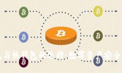 冷钱包与热钱包的选择：数字资产安全的战争