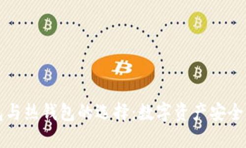 冷钱包与热钱包的选择：数字资产安全的战争