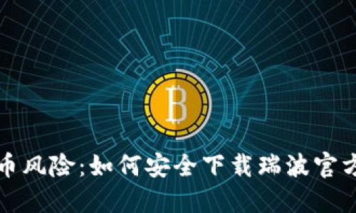 摆脱数字货币风险：如何安全下载瑞波官方离线冷钱包