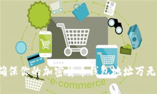 如何确保你的加密货币钱包地址万无一失？