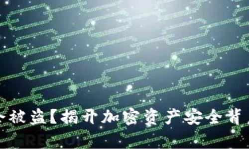 冷钱包会被盗？揭开加密资产安全背后的真相