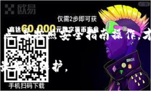   如何用SHIB冷钱包保护你的资产免受黑客攻击？ / 
 guanjianci 冷钱包, SHIB, 数字资产 /guanjianci 

为什么选择冷钱包？
在这个数字化快速发展的时代，越来越多的人开始投资加密货币，尤其是像SHIB这样备受关注的代币。然而，伴随着加密货币热潮而来的，还有层出不穷的网络攻击。这让很多投资者都惊慌失措，担心自己的资产在一夜之间消失。实际上，有效的解决办法就是通过冷钱包来保护你的资产。

冷钱包是指不直接连接互联网的加密货币存储方式，它与热钱包（在线钱包）相比，安全性更高。使用冷钱包不仅能有效防止黑客攻击，还能为你的资产提供一种“保险”，让你在追逐财富的同时，心中多了一份安宁。想象一下，如果你的投资出现问题，你将有一部分资产得到妥善保护，那种安全感是无价的!

冷钱包的种类
对于初学者来说，冷钱包可能看起来有些复杂，但其实它的种类并不多，主要包括硬件钱包和纸钱包。这两种方式各有优缺点，选择哪一种主要取决于你的需求以及对安全性的重视程度。

h4硬件钱包/h4
硬件钱包是款专门用于存储加密货币的设备，它通过USB或蓝牙与电脑或者手机连接。市面上常见的硬件钱包品牌有Ledger、Trezor等。这些设备大多数都经过严格的安全测试，能够有效防止恶意软件的攻击。

使用硬件钱包的优势在于它易于操作，通常只需要插入设备，通过指纹或PIN码验证身份，便可以安全地进行交易。同时，它们会定期更新，保持最新的安全标准。这种方便的使用体验，让很多投资者愿意为其支付一定的费用。

h4纸钱包/h4
如果你想追求最简约的存储方式，纸钱包是个不错的选择。纸钱包是通过生成公钥和私钥的二维码，然后打印出来，安全存储在纸上，完全离线。

当然，纸钱包的安全性完全依赖于你如何妥善保管纸张。它容易受到物理损害，比如水灾、火灾等，因此如果选择纸钱包，你需要专门为它寻找一个安全的存放地点，比如保险箱。此外，生成纸钱包时，请务必要在没有互联网连接的环境中操作，以防止被黑客窃取。

如何创建SHIB冷钱包
创建自己的SHIB冷钱包并不困难。以下是你可以遵循的一些基本步骤，无论你选择硬件钱包还是纸钱包，都能帮你妥善保护你的SHIB资产。

h4使用硬件钱包的步骤/h4
ol
li购买硬件钱包：从官方网站或授权渠道购买，切勿通过二手市场获取，以免收到已被篡改的设备。/li
li设置硬件钱包：按照说明书设置设备，一般会有初始化向导，帮助你完成此过程。/li
li记录恢复种子：在设置过程中，设备会生成一组恢复种子，这是一段非常重要的信息，用于在设备丢失或损坏时恢复资产。务必将其妥善保存，不能与任何人分享！/li
li选择适合的交易平台：将SHIB转入你的硬件钱包，可以选择多个交易平台进行操作，确保在转账过程中保护好自己的私钥安全。/li
/ol

h4使用纸钱包的步骤/h4
ol
li选择一个安全的纸钱包生成器：有许多生成器可供选择，确保选用一个信誉良好的，并且是离线操作的。/li
li生成密钥：按照生成器的提示，生成你的公钥和私钥，注意保持离线状态，避免被黑客监控。/li
li打印纸钱包：将生成的密钥和二维码打印出来，要确保打印质量良好，避免二维码模糊无法扫描。/li
li保管纸钱包：选择一个安全的地方存放你的纸钱包，比如保险箱，同时最好有备份，防止丢失或损坏。/li
/ol

注意事项和安全建议
在使用冷钱包的过程中，有一些安全细节需要时刻关注。

ul
li备份至关重要：无论是硬件钱包还是纸钱包，都要定期备份重要信息，包括恢复种子和公私钥。这是保护你资产的第一步。/li
li避免社交工程攻击：保持警惕，不要轻信陌生人关于加密货币的投资建议，尤其是在社交媒体上。/li
li定期检查安全性：对于硬件钱包的固件要定期检查更新，以确保始终处于最新的安全状态。/li
li分散存储：不要将所有资产集中在一个钱包里，可以考虑在不同的钱包之间进行分散保存。/li
/ul

总结
在这个充满机遇和风险的加密货币市场，使用冷钱包保护你的SHIB资产是一项明智的选择。无论你选择如何存储，确保了解每种方法的特点，并按照安全指南操作，才能让你的投资更加踏实。

通过以上的分享，你已经对冷钱包有了一个全新的认识。希望你能找到最适合自己的方式，让你的数字资产在这个充满变化的世界中得到最好的保护。