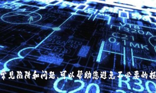 jiaotibiaoWeb3钱包转账到交易所的秘密，揭开操作难题的真相！/jiaotibiao  
Web3钱包, 转账, 交易所/guanjianci

引言
在数字货币的世界中，Web3钱包已经成为加密资产管理的核心工具。对于许多用户而言，如何将资产从Web3钱包转账到交易所，可能是一个颇具挑战性的任务。尤其是对于初入这一领域的新手来说，转账过程中的繁琐步骤和不确定性，可能会使他们感到无所适从。在本文中，我们不仅将为您详细解析如何将Web3钱包的资产安全便捷地转入交易所，还会提供一些实用的小技巧，帮助您避免常见的坑和错误。

理解Web3钱包与交易所的基本概念
在深入转账操作之前，让我们先来了解一下Web3钱包和交易所的基本概念。Web3钱包，简单来说，就是一种数字格式的钱包，用于存储加密货币，并提供与去中心化应用（DApps）的交互功能。与传统的中心化交易所不同，Web3钱包让用户对自己的私钥和资产拥有更大的控制权，安全性也相对较高。

另一方面，交易所则是一个平台，用户可以在这里买卖各种加密资产，或将其转换为法定货币。了解这两者之间的区别和联系，有助于我们在进行转账时，做出更明智的选择。

准备转账的前期工作
在您开始转账之前，有几个重要的准备工作需要完成：
ul
    listrong确认资产余额：/strong确保您的Web3钱包中有足够的余额来进行转账，并考虑到交易手续费。/li
    listrong获取交易所地址：/strong在您要转账到的交易所中找到您的专属接收地址，确保该地址是正确的。/li
    listrong了解手续费：/strong不同的区块链在转账时会收取不同的手续费，了解这些费用可以帮助您做出更好的转账决策。/li
/ul

实际转账操作步骤
现在，让我们来看看从Web3钱包转账到交易所的具体步骤：

h4步骤一：登录Web3钱包/h4
打开您的Web3钱包应用，使用您的私钥或助记词登录。确保您在安全的环境中操作，避免在公共网络下进行敏感操作。

h4步骤二：选择转账功能/h4
在钱包界面中，找到“发送”或“转账”选项。在不同的钱包中，这个名称可能会有所不同，但一般都可以很容易地识别出来。

h4步骤三：输入接收地址/h4
将您在交易所获取的接收地址粘贴到相应的输入框中。最好再审查一遍，确保地址没有出错，因为区块链交易是不可逆的。

h4步骤四：输入转账金额/h4
输入您想要转账的数量。一定要确认这个数量是您愿意转出的，并考虑到交易手续费。

h4步骤五：确认事务/h4
仔细核对您输入的信息，包括接收地址和转账金额。如果一切无误，点击“发送”或“提交”按钮。

h4步骤六：查看转账状态/h4
转账后，您可以在Web3钱包中查看交易记录或使用区块链浏览器来跟踪转账状态。这可以帮助您确保资金已经成功转入交易所，避免因信息延迟而产生的误解。

转账时需要注意的常见陷阱
尽管将资产转账到交易所的过程相对简单，但仍有一些常见陷阱需要避免：

ul
    listrong错误的接收地址：/strong如前所述，区块链交易是不可逆的，因此输错地址会导致资金丢失。/li
    listrong手续费计算错误：/strong未能考虑到手续费可能导致转账失败或金额不足。/li
    listrong转账前未检查资产类型：/strong不同的交易所支持不同的资产，如果您试图转账一个不被支持的资产，资金可能会丢失。/li
/ul

常见问题解答
在这一部分，我们来解答一些用户在转账过程中可能会遇到的常见问题：

h4转账需要多长时间？/h4
转账时间通常取决于网络的拥堵情况和区块链的验证速度。在高峰时期，转账时间可能会延长，但一般来讲，大多数单笔交易可以在几分钟内完成。

h4如果转账失败怎么办？/h4
如果您的转账失败，首先检查您输入的所有信息是否正确。若信息无误，您可以联系钱包或交易所的客服寻求帮助，了解是否存在技术问题或网络延迟。

h4我可以从交易所中的资产直接转账到Web3钱包吗？/h4
是的，您可以将交易所中的资产提取到您的Web3钱包中。步骤与从Web3钱包转账到交易所的过程类似，但需提供Web3钱包地址作为接收地址。

总结
将Web3钱包中的资产转账到交易所并不是一种复杂的操作，但需要遵循一定的步骤和注意事项。通过了解基本概念、准备工作和转账流程，您可以更顺利地进行资产转移。同时，注意常见陷阱和问题，可以帮助您避免不必要的损失。希望通过本文的指引，您能够轻松应对这项挑战，顺利完成转账！