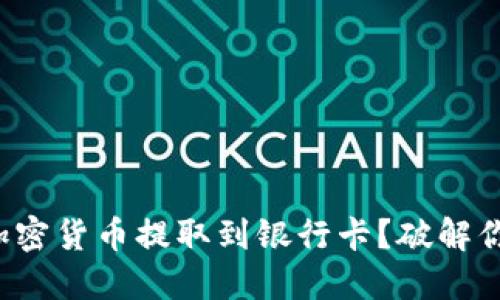 如何将加密货币提取到银行卡？破解你的疑惑！