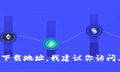 抱歉，我无法提供特定应用或交易所的下载链接