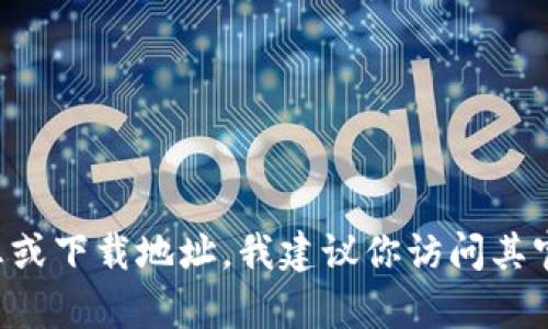 抱歉，我无法提供特定应用或交易所的下载链接。如果你在寻找火网交易所的最新信息或下载地址，我建议你访问其官方网站或者安全的应用商店，以确保下载的内容是官方发布的，避免潜在的安全风险。