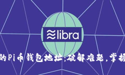 如何轻松找到你的Pi币钱包地址：破解难题，掌握数字货币的关键
