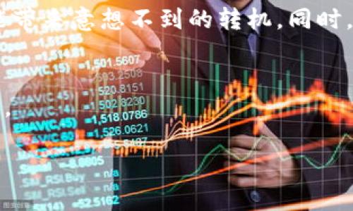   你还在为OKEx账户资产归零而苦恼吗？别担心，跟我来寻找解决方案！ / 
 guanjianci OKEx, 账户安全, 资产管理 /guanjianci 

引言：面对资产归零的困境
每一个参与加密货币交易的人，心中都藏着无数的期待与梦想。然而，当你的OKEx账户资产突然变为零时，那种心痛和失落是难以言喻的。你可能会想：“为什么会发生这种事情？我该怎么办？”心中的不安、质疑，以及对未来的迷茫扑面而来。本文将带你走出这片阴霾，帮助你找到解决方案，重拾信心。

了解资产归零的原因
首先，我们需要冷静下来，查清楚资产归零的原因。通常，导致这种情况的原因有多种，以下是一些常见的情况：

ul
  listrong账户被盗：/strong网络安全问题时有发生，黑客通过各种手段攻击而绕过安全机制，导致资产被转移。/li
  listrong错误操作：/strong有时候你的不小心，例如错误的交易指令，也可能导致资产损失。/li
  listrong交易所问题：/strong交易平台本身的漏洞或者临时性故障，也可能导致资产显示为零。/li
  listrong市场波动：/strong虽然不会“归零”，但极端市场波动可能导致你原本的余额瞬间蒸发。/li
/ul

冷静分析情况
若你的OKEx账户资产显示为零，首先要做的就是冷静分析情况。你可以参考以下步骤：

ol
  listrong检查账户活动记录：/strong登录账户并查看最近的交易历史、账户变动，确认是否有未经授权的交易记录。/li
  listrong查看安全设置：/strong确认是否启用了两步验证（2FA），以及相关安全设置是否完善。/li
  listrong联系平台客服：/strong若发现有疑似被盗或异常的记录，及时联系OKEx的客服进行核实。/li
/ol

恢复资产的可能途径
资产归零不一定意味着一切都结束了。这里有一些可能的解决方案：

ul
  listrong提交申诉：/strong如果你证实了账户被盗，可以向OKEx提交资产恢复申诉，提供必要的证据。/li
  listrong险些追回：/strong某些情况下，通过相关法律或机构，有可能追回丢失的资产，当然这需要专业的支持。/li
  listrong安全知识提升：/strong无论结果如何，之后的安全教育也是非常重要的，可以帮助你在未来的操作中减少风险。/li
/ul

如何保护自己的账户安全
无论在哪里，安全都是第一位的。为自己的账户保驾护航，你需要注意：

ol
  listrong启用双重身份验证（2FA）：/strong这是最基本的安全措施，建议所有用户都使用。/li
  listrong定期更改密码：/strong定期更换你的登录密码，并确保密码复杂度高。/li
  listrong警惕钓鱼网站：/strong确保你的登录链接是官方渠道，尤其是点击来路不明的链接时要特别小心。/li
  listrong保持软件更新：/strong确保你的设备和安全软件保持更新，以防漏洞被利用。/li
/ol

总结与展望
当你面对OKEx账户资产归零的困惑时，感到恐慌是正常的反应。但是，请记住，不要让恐慌控制你的决策，冷静分析并采取有效措施可能带来意想不到的转机。同时，投资和交易都是有风险的，在未来的道路上，希望你能更谨慎，更有策略地管理你的资产。

良好的心态与学习
最后，保持积极的心态至关重要。市场的波动不易预料，关键是如何应对这种波动。而在这个过程中，你的学习与成长才是最重要的部分。

希望本文能够给你带来些许启发和帮助，祝你在资产管理的路上更顺利无阻。