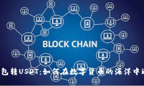 以太坊钱包转USDT：如何在数字货币的海洋中避免迷失？