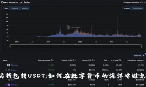 以太坊钱包转USDT：如何在数字货币的海洋中避免迷失？