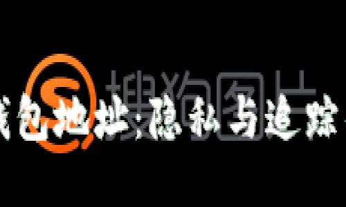 区块链钱包地址：隐私与追踪的双刃剑