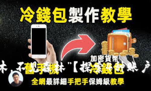 你的数字货币钱包是否“只见树木，不见森林”？探索4种账户类型，全方位解锁数字资产潜能！