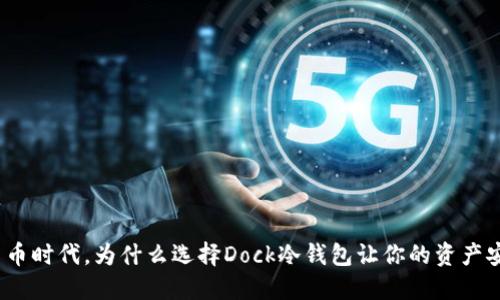 在数字货币时代，为什么选择Dock冷钱包让你的资产安全无忧？