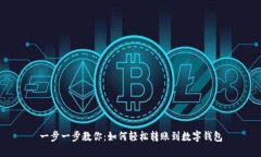 一步一步教你：如何轻松转账到数字钱包